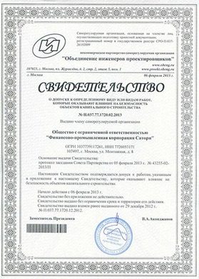 Сертификат Строительство (СРО)